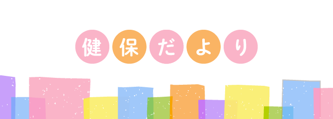 健保だより